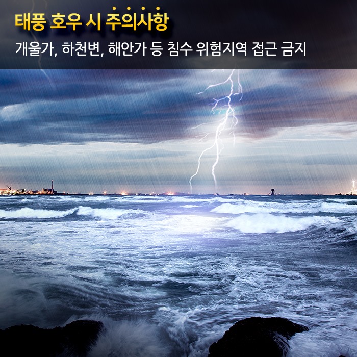 3.태풍발생 시 국민행동요령 안내